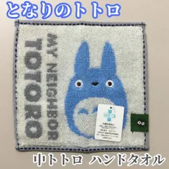 GHI511-0001【新品・未使用品】となりのトトロ 中トトロ ハンドタオル ジブリ ブルー グレー 15cm×15cm 吸水 抗菌防臭加工 SEKマーク 丸眞 MARUSHIN キッズ 旅行 お出かけ ハンカチ 豆タオル ポケットサイズ プレゼントのサムネイル