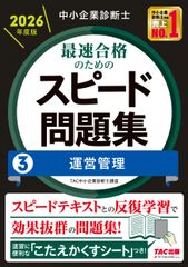 中小企業診断士 2025年度版 最速合格のためのスピード問題集 - メルカリ
