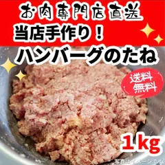 手作りハンバーグのたね　１kgのサムネイル