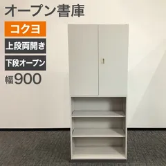 中古 書庫 上段両開き下段オープン コクヨ KOKUYO 幅900×奥行450×高さ2100mm 本棚 書類 大型商品 鍵なし 地域限定送料無料のサムネイル