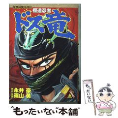 空想科学任侠伝 極道忍者ドス竜 - メルカリ