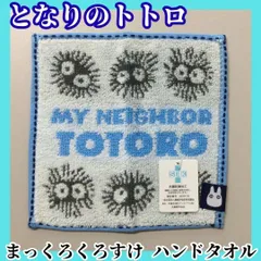 GHI511-0002【新品・未使用品】となりのトトロ まっくろくろすけ ハンドタオル ジブリ ブルー 黒 15cm×15cm 吸水 抗菌防臭加工 SEKマーク 丸眞 MARUSHIN キッズ 旅行 お出かけ ハンカチ 豆タオル ポケットサイズ プレゼントのサムネイル
