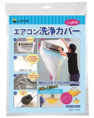 LXYANG エアコン洗浄カバー 壁掛用 エアコン洗浄 カバー エアコンクリーニン 使いやすい 透明 クリーニング 壁掛け 汚水の飛び散り防止 カビ ホコリ ダニ を 洗い落とす際にグ (トランスペアレント) 1