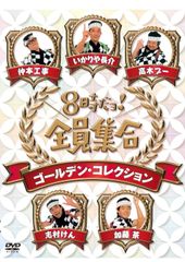 8時だョ!全員集合1期+2008+最終盤+ゴールデン 全巻完結セット dvd