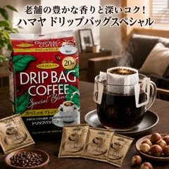 ハマヤ ドリップバッグスペシャル 20袋 8g 選べる セット レギュラーコーヒー ブレンド 珈琲 コストコ HAMAYA 個包装 アルミ蒸着 挽きたて ブラジル コロンビア オフィス テレワーク 自宅 まとめ買い お試しのサムネイル