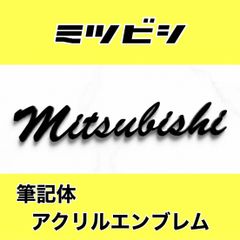 三菱 ミツビシ 筆記体 エンブレム MITSUBISHI - メルカリ