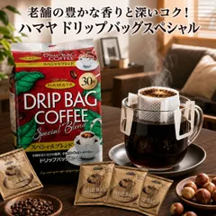 ハマヤ ドリップバッグスペシャル 30袋 8g 選べる セット レギュラーコーヒー ブレンド 珈琲 コストコ HAMAYA 個包装 アルミ蒸着 挽きたて ブラジル コロンビア オフィス テレワーク 自宅 まとめ買い お試しのサムネイル