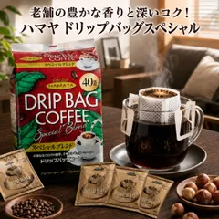 ハマヤ ドリップバッグスペシャル 40袋 8g 選べる セット レギュラーコーヒー ブレンド 珈琲 コストコ HAMAYA 個包装 アルミ蒸着 挽きたて ブラジル コロンビア オフィス テレワーク 自宅 まとめ買い お試しのサムネイル