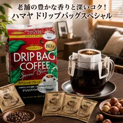ハマヤ ドリップバッグスペシャル 80袋 8g 選べる セット レギュラーコーヒー ブレンド 珈琲 コストコ HAMAYA 個包装 アルミ蒸着 挽きたて ブラジル コロンビア オフィス テレワーク 自宅 まとめ買い お試しのサムネイル