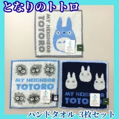 GHI511-0003【新品・未使用品】となりのトトロ ハンドタオル 3枚セット 中トトロ 小トトロ まっくろくろすけ ジブリ 15cm×15cm 吸水 抗菌防臭加工 SEKマーク 丸眞 キッズ 旅行 お出かけ ハンカチ 豆タオル ポケットサイズ プレゼントのサムネイル