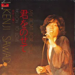 7” 沢田研二 君をのせて / 恋から愛へ DR1650 POLYDOR /00080のサムネイル