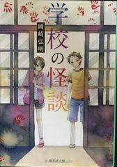 学校の怪談 4 - メルカリ
