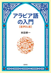 2026年最新】初歩のアラビア語〈'11〉 (放送大学教材)の人気アイテム