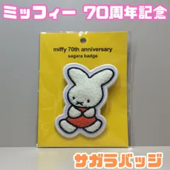 MIF511-0001【新品・未使用品】ミッフィー 70周年記念 サガラバッジ miffy 相良刺繍 もこもこ刺繍 ワッペン風バッジ 1955年の初代ミッフィー ヒストリーシリーズ マリモクラフト ディックブルーナ 安全ピン仕様 コレクション レトロのサムネイル
