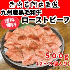 本格！黒毛和牛ローストビーフ　５００gのサムネイル