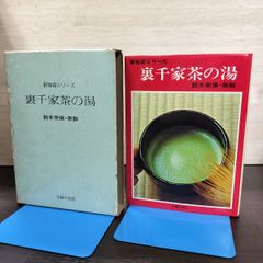新独習シリーズ 裏千家茶の湯 鈴木 宗保 鈴木・ 宗幹 未使用 - メルカリ