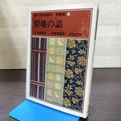 非売品】装潢文化財の保存修理 東洋絵画・書跡修理の現在 - メルカリ