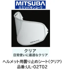 ミツバサンコーワ ULOOK ヘルメット曇り止めシート 品番 'UL-02T02カラー クリア  適合ヘルメットSHOEI GT-AIR Z6 Z7 RYD X-TWELVE QWEST OPTICSON シート型式:CWR-1のサムネイル