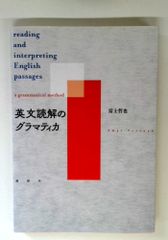 書き込み無し】英文読解のグラマティカ - メルカリ