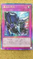 〇遊戯王 霆王の閃光 アルティメット BLZD-JP077 ドミナス・スパーク