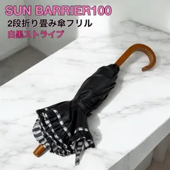 【SUN BARRIER 100】晴れ雨兼用2段折り畳み傘 フリル 白黒ストライプのサムネイル