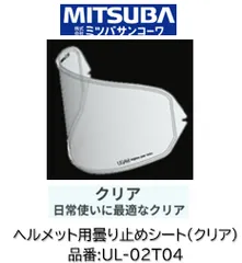ミツバサンコーワ ULOOK ヘルメット曇り止めシート 品番 'UL-02T04カラー クリア  適合ヘルメットSHOEI X-FIFTEEN Z8 WYVERNO シート型式:CWRF2R CWRF2のサムネイル