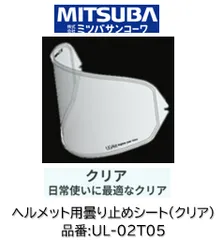 ミツバサンコーワ ULOOK ヘルメット曇り止めシート 品番 'UL-02T05カラー クリア  適合ヘルメットSHOEI GLAMSTER シート型式:CPB1Vのサムネイル