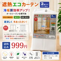 【新品未使用】断熱カーテンライナー 100×225㎝ 2枚入り ホワイト Sカン14個入り 熱気・冷気をカット 明るさそのまま 採光タイプ 抗菌 防菌 省エネ 長さ調節可能のサムネイル