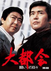 大都会 DVD BOX 闘いの日々 PARTII PARTIII セット - メルカリ