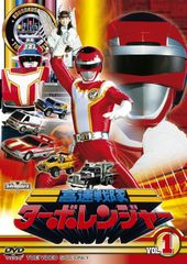 高速戦隊ターボレンジャーDVD ❷VOL3 VOL4 VOL5 - メルカリ