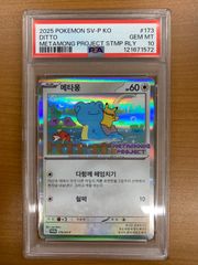 PSA10】メタモン プロモ 韓国版173/SV-P - メルカリ