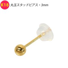 K18 18金 3mm丸玉 スタッドピアス 新品 K18刻印有り 送料込み - メルカリ