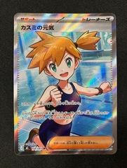 即発送】カスミの元気SR 美品 拡張パックアビスアイ ポケカ ポケモン