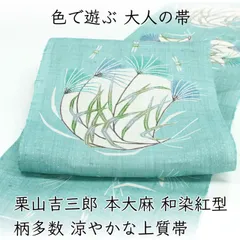 ona5011 夏帯 栗山吉三郎 本大麻 和染紅型 九寸名古屋帯｜ 柄多数 涼やかな上質帯 ススキにトンボ お仕立て付き ２～３週間で発送のサムネイル