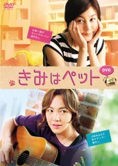 2026年最新】きみはペットdvdの人気アイテム - メルカリ