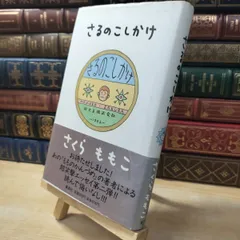 【中古】 さるのこしかけ さくらももこ 030194のサムネイル