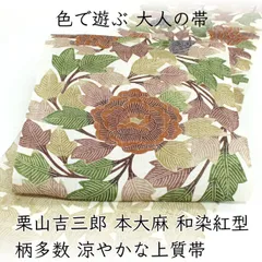 ona5016 夏帯 栗山吉三郎 本大麻 和染紅型 九寸名古屋帯｜ 柄多数 涼やかな上質帯 尚家牡丹 お仕立て付き　２～３週間で発送のサムネイル