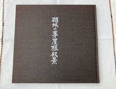 琉球染織名品集 伝統工芸 資料集 - メルカリ
