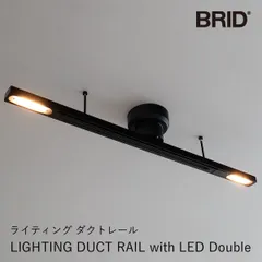 LIGHTING DUCT RAIL with LED Double ライティング ダクトレール | BRID / ブリッド / 引掛シーリング / ライティングダクト / ライティングレール / 調色 / 多灯 / ペンダントライト / スポットライトのサムネイル