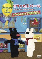 リサとガスパール DVD 全11巻 セット アニメ 子供向け - メルカリ