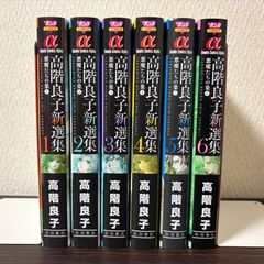 高階良子傑作選 全5巻セット◇美品 - メルカリ