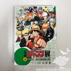 創刊50周年記念 週刊少年ジャンプ展 VOL.3 公式図録 - メルカリ