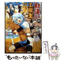 中古】 いのちの行方 人間とは何か （こみち双書） / 高史明、 岡