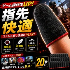 ゲーム用 指サック 20枚セット スマホ タブレット 荒野行動 PUBG CoD モバイル apex スマホゲーム 射撃 fps TPS 手汗対策 高感度 滑り止め 通気性 抜群 蒸れない 指カバー 指先保護 タッチパネル対応 長時間プレイ 快適操作のサムネイル