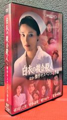 白衣の複合殺人」ほか 傑作サスペンス4作品 - メルカリ