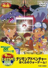 <도에이 55 캠페인 제12탄> 디지몬 어드벤처 나의 워 게임![DVD]