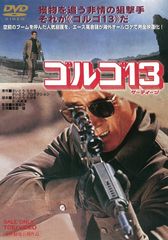 ゴルゴ13 DVD全巻セット - メルカリ