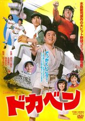 ドカベン☆DVD☆全33巻163話 完全収録☆昭和テレビアニメ☆原作☆水島