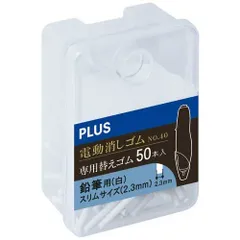 充電式電動消しゴム替え白2.3mmER-0411R-50ER-0411R-50【プラス】のサムネイル