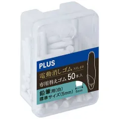 電動消しゴム替え消しゴム(白)ER-0421R-50ER-0421R-50【プラス】のサムネイル